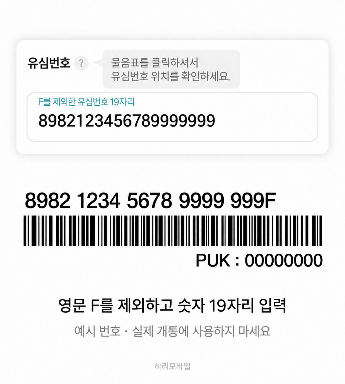 KT 바로유심 번호 위치와 입력 예시 8982123456789999999, 영문 F 제외