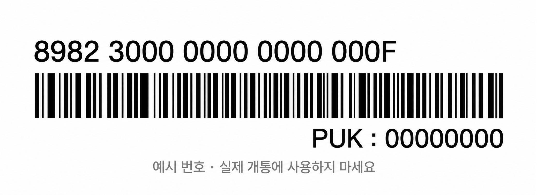 KT 바로유심 뒷면 바코드 위 유심번호 위치, 예시용 번호