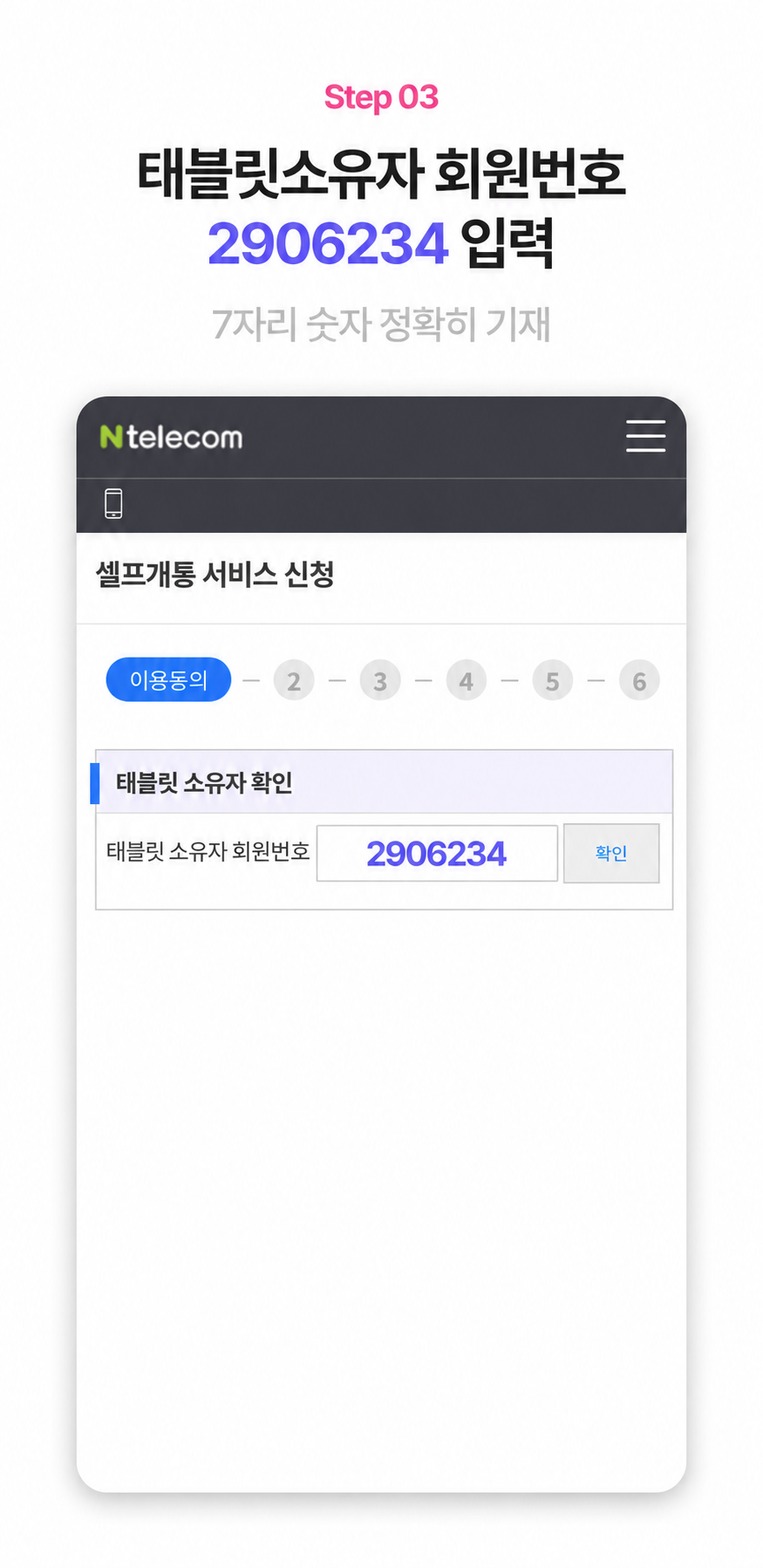 태블릿 소유자 회원번호 입력란에 2906234를 입력하는 안내 화면