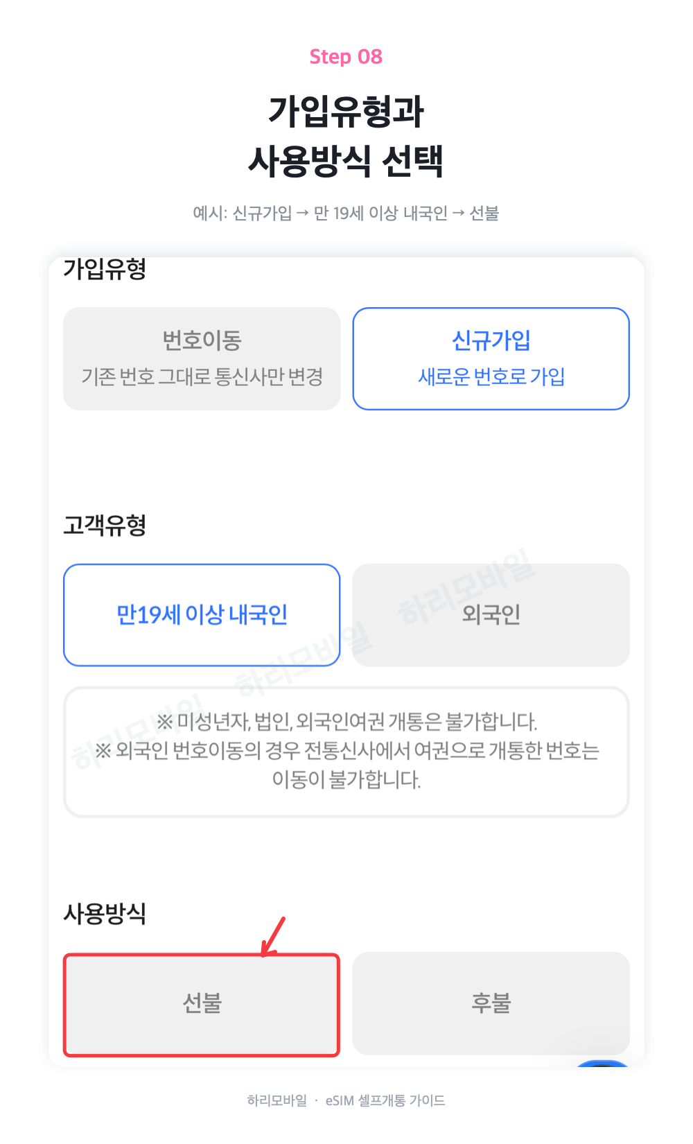 가입유형·선불 선택 안내 화면