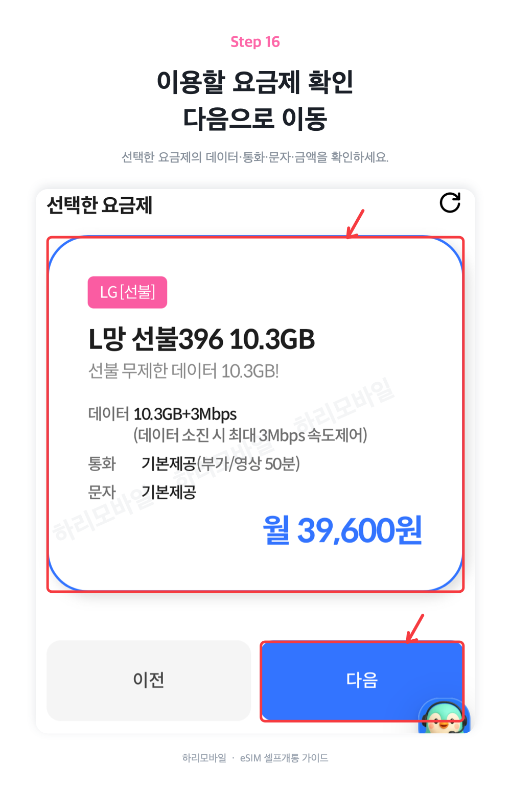 이용할 요금제 확인 안내 화면