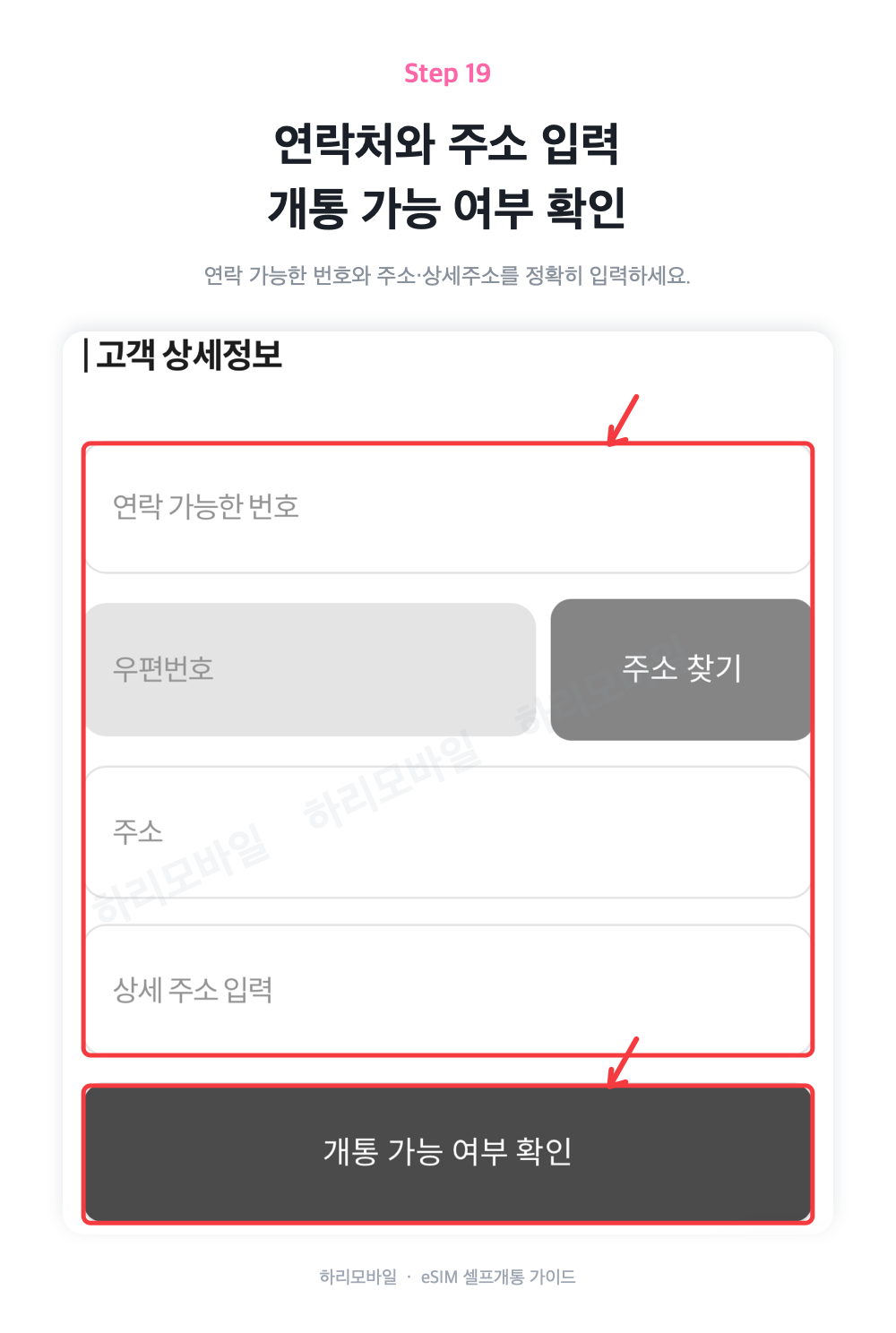 연락처·주소 입력 안내 화면