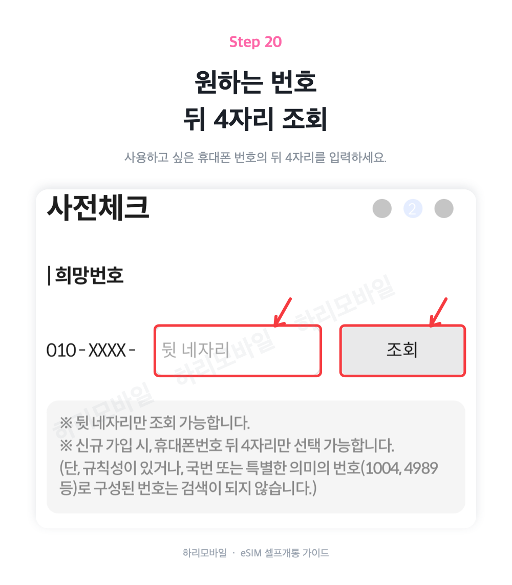 신규 번호 조회·선택 안내 화면