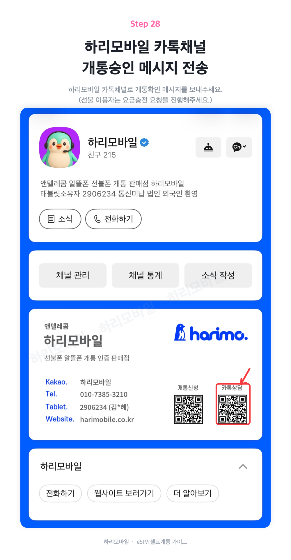 하리모바일에 승인·충전 요청 안내 화면