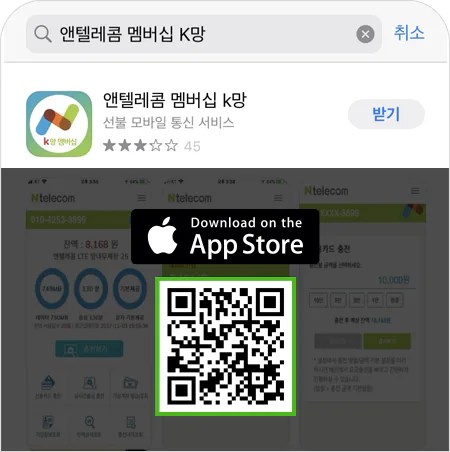 앤텔레콤 멤버십 K망 아이폰 앱 설치 안내