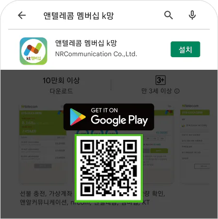 앤텔레콤 멤버십 K망 안드로이드 앱 설치 안내