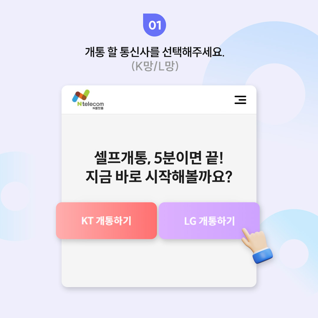앤텔레콤 셀프개통 통신망 선택 예시 화면