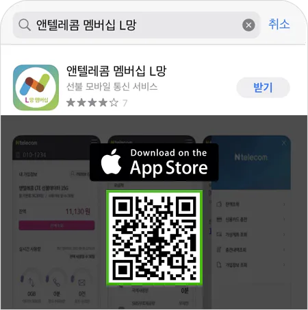 앤텔레콤 멤버십 L망 아이폰 앱 설치 안내