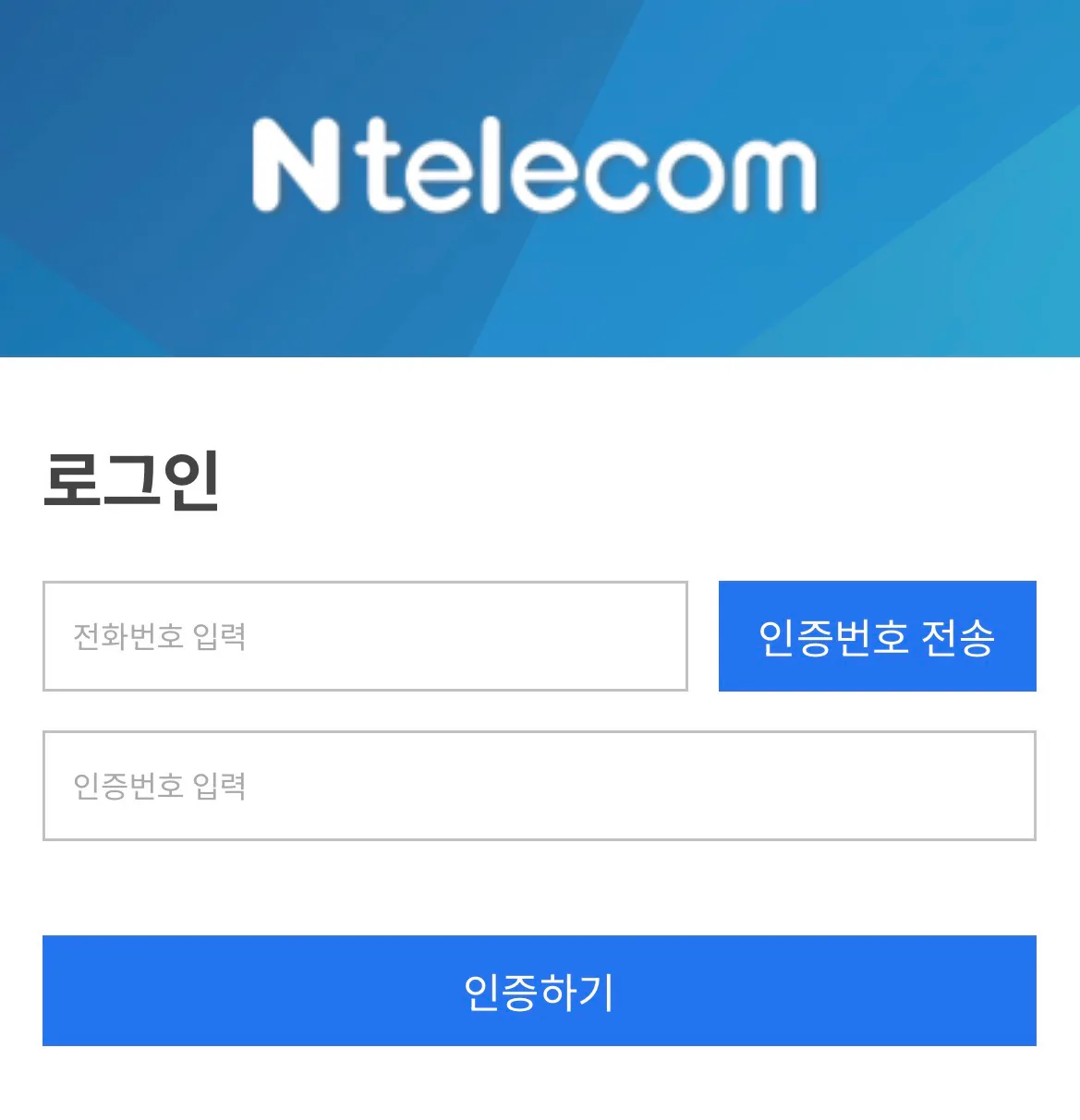 휴대폰 번호 인증 화면