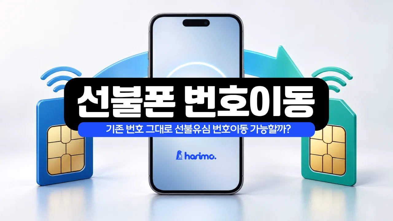 선불폰 번호이동 기존 번호 그대로 앤텔레콤 선불유심을 이용해 갈아타는 방법