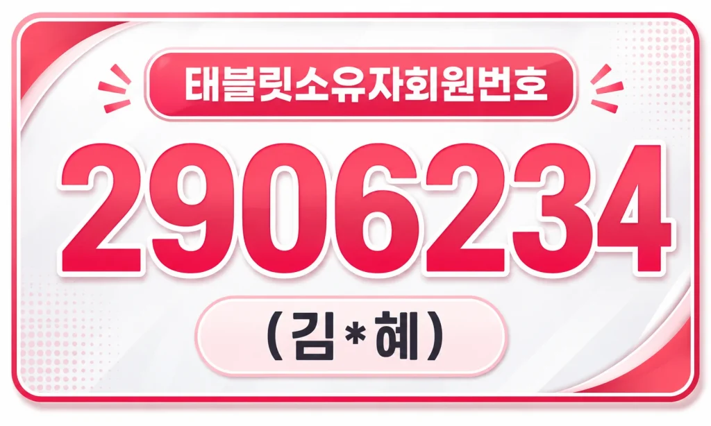 앤텔레콤멤버십 태블릿소유자회원번호
