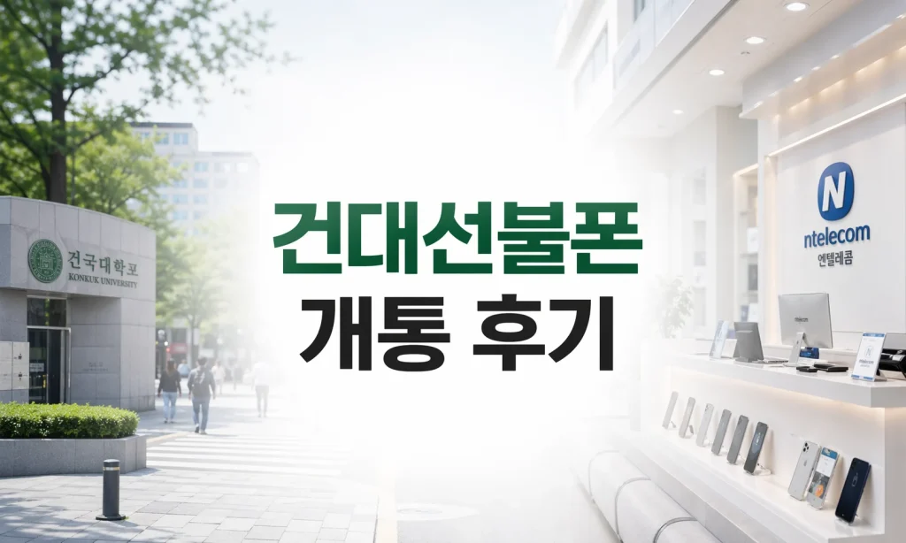 건대선불폰 휴대폰미납정지 개통