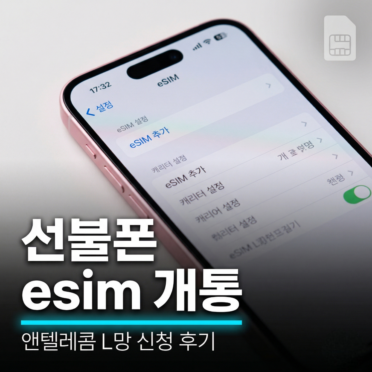 선불폰 esim (이심) 개통 방법