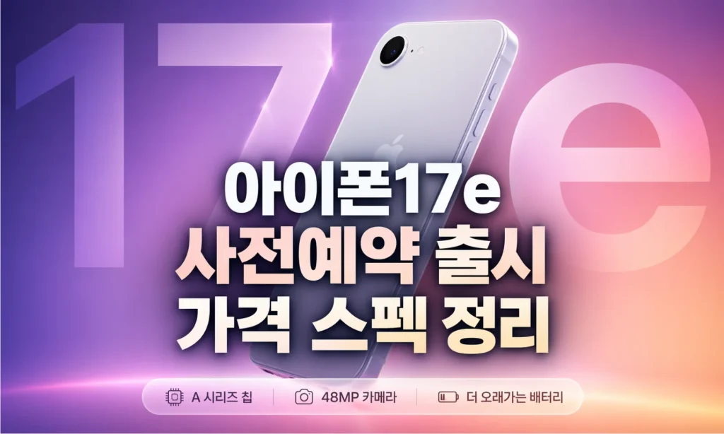 아이폰17e 사전예약