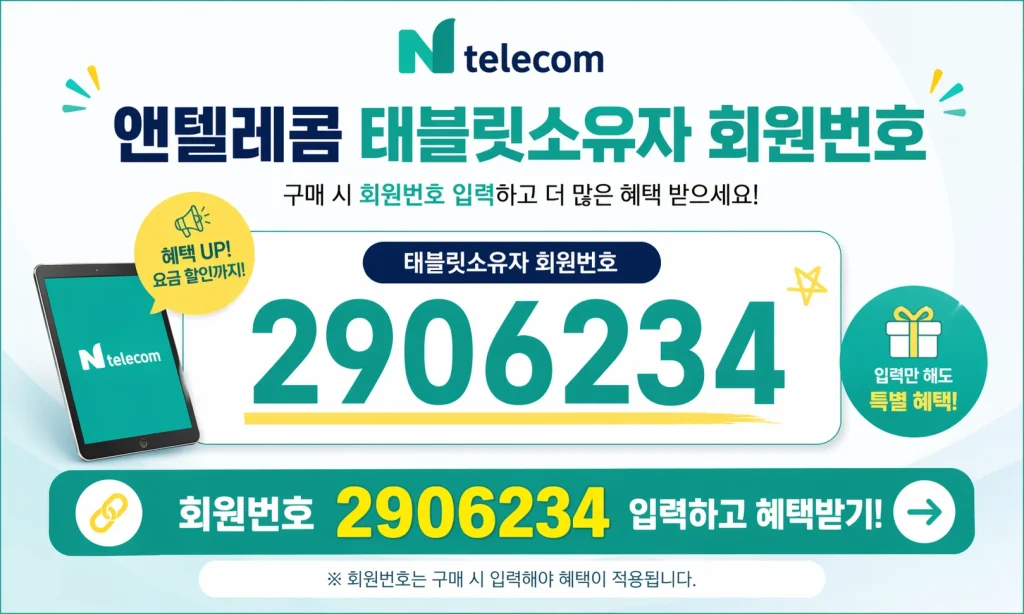 앤텔레콤 태블릿소유자 회원번호