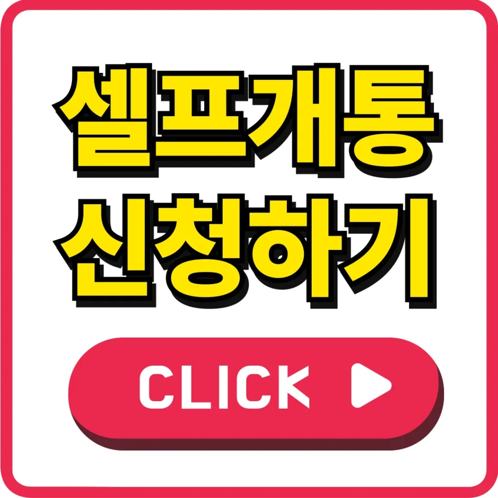 앤텔레콤 선불폰 알뜰폰 셀프개통 신청