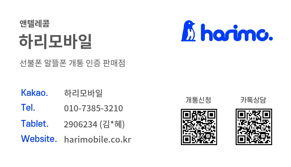 앤텔레콤 하리모바일 선불폰 알뜰폰 개통 대리점