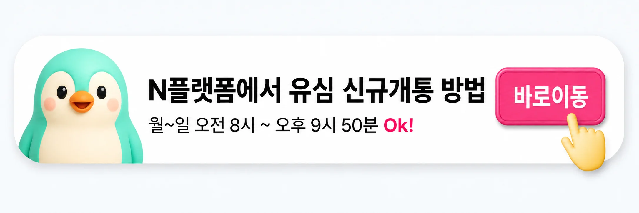 유심배송 개통신청