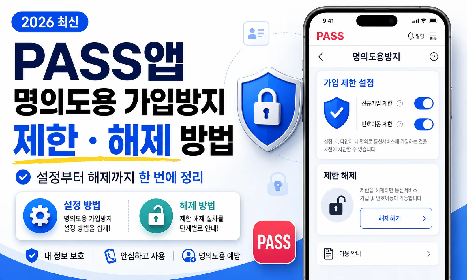 PASS 명의도용 가입제한 설정 및 해제 방법