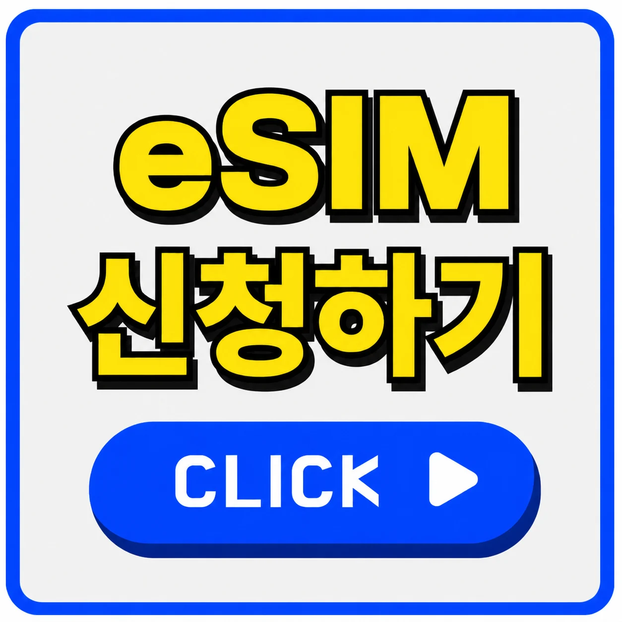 앤텔레콤 선불폰 알뜰폰 esim 개통