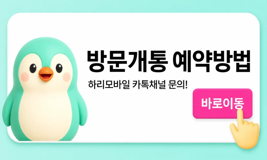 알뜰폰 선불폰 대리점 방문개통
