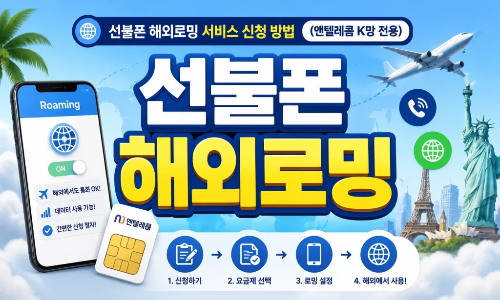 선불폰 해외로밍