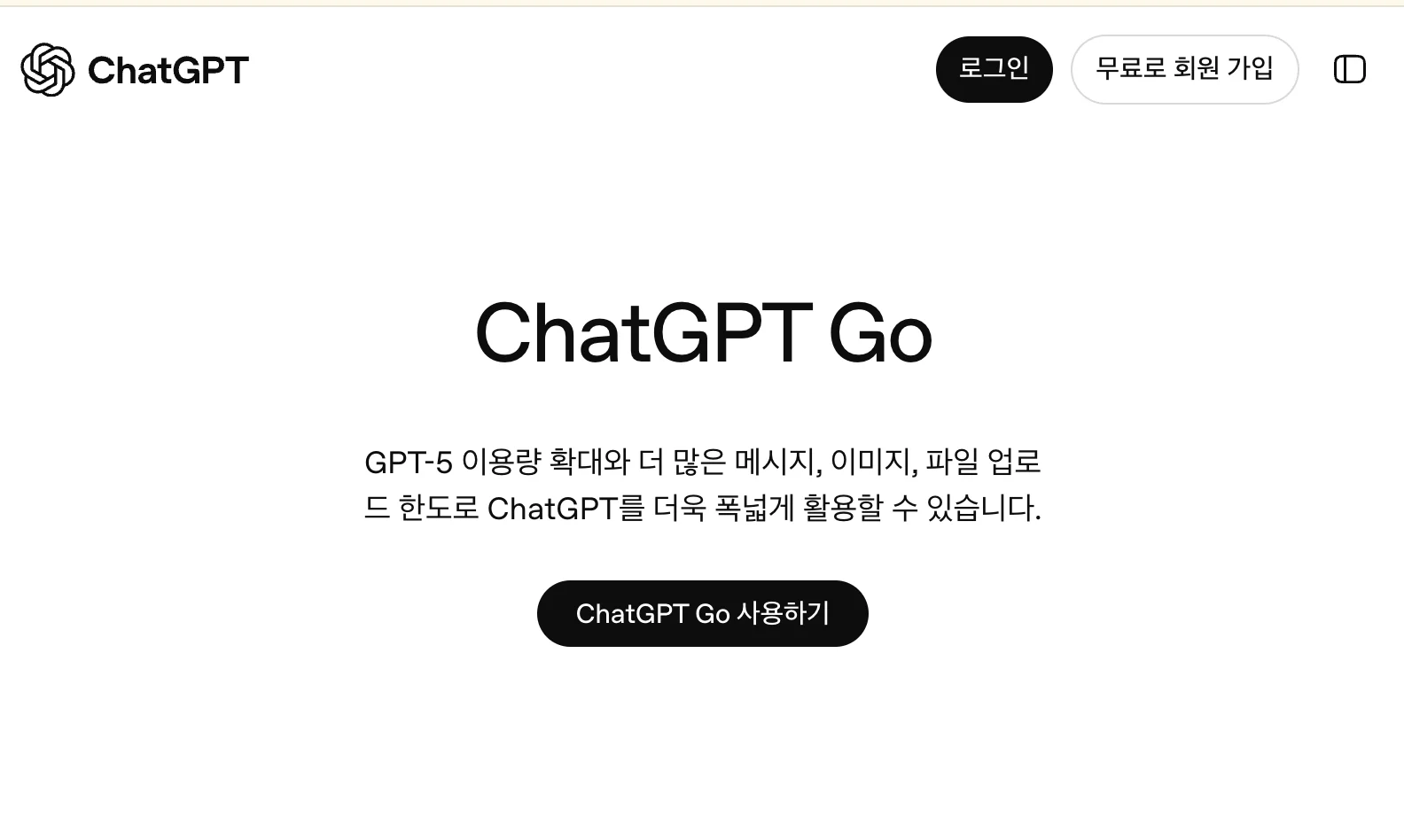 대학생 ChatGPT Go