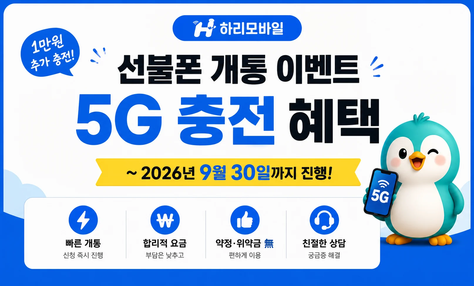 선불폰 개통 이벤트 하리모바일 5G 요금제 충전 혜택