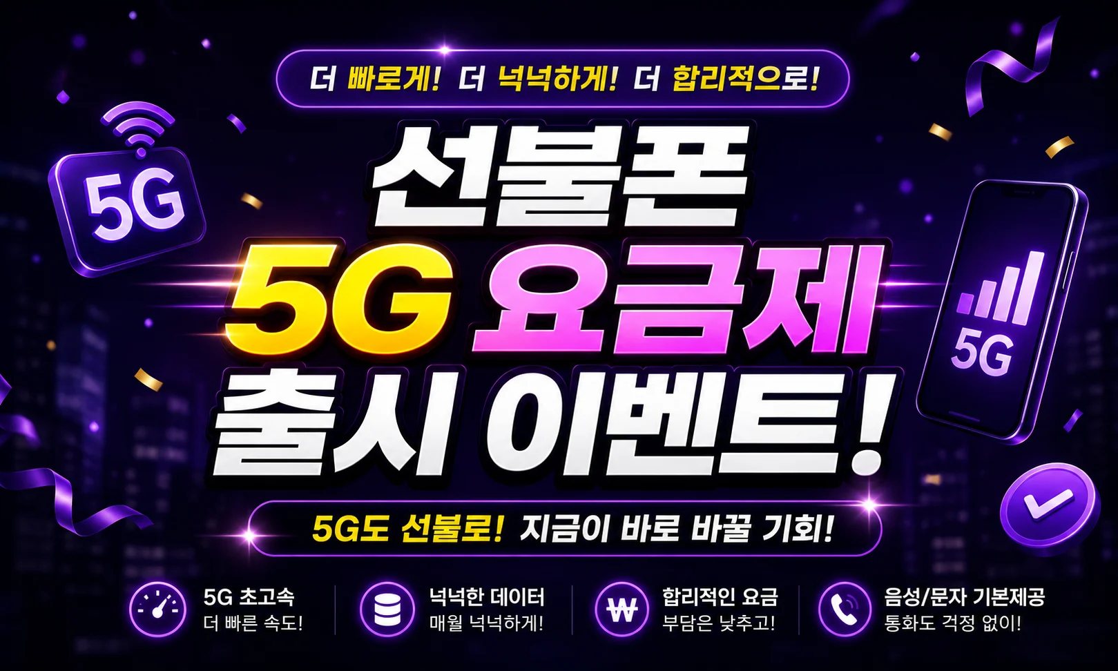 선불폰 5G 요금제