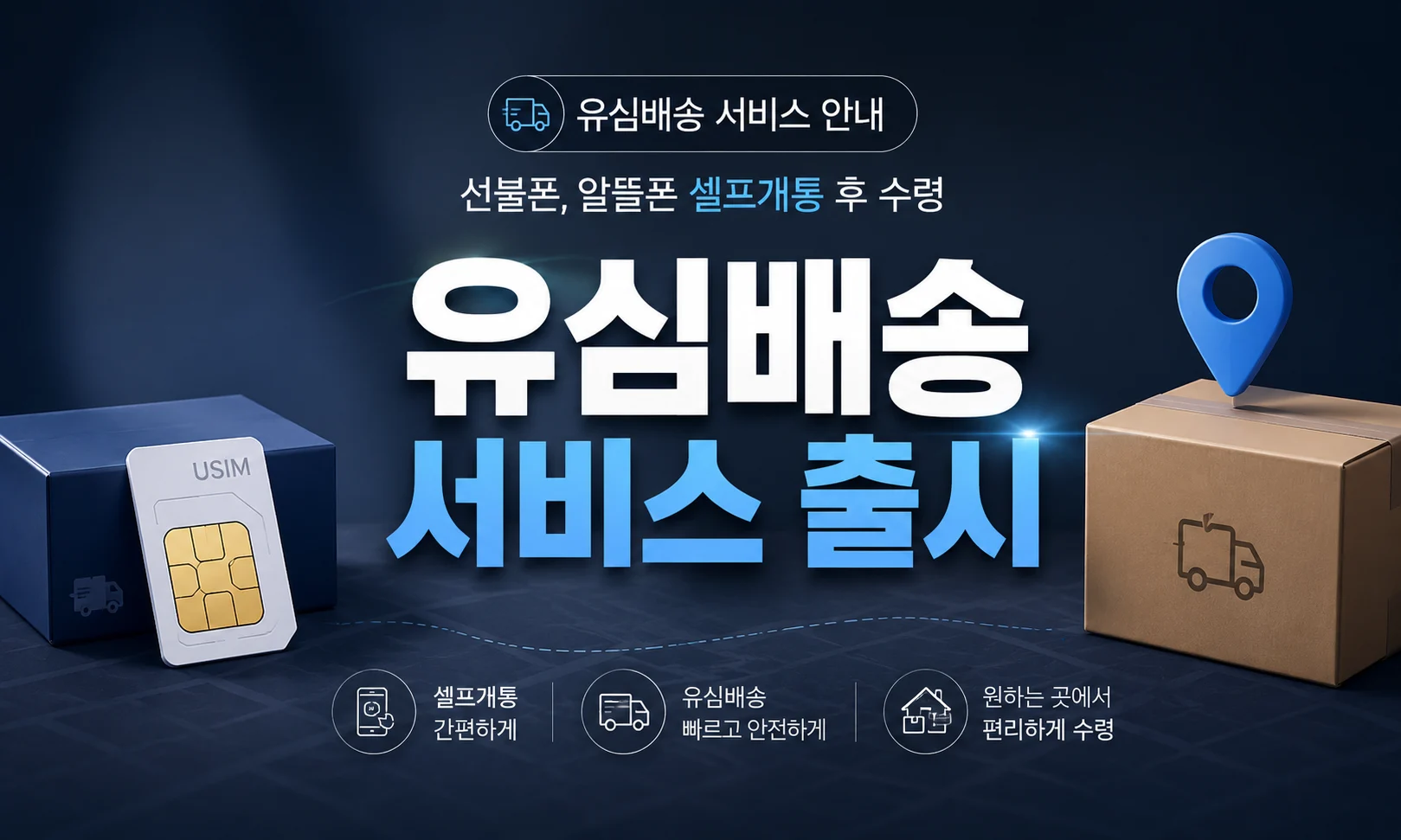 유심배송
