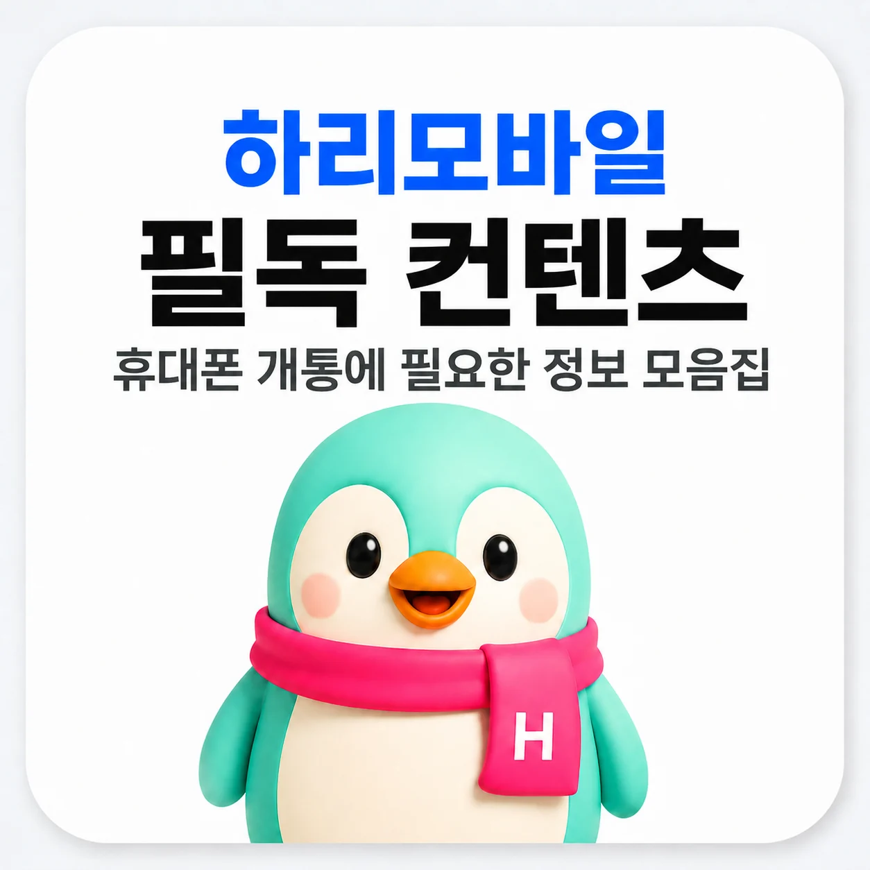 하리모바일 개통 가이드북