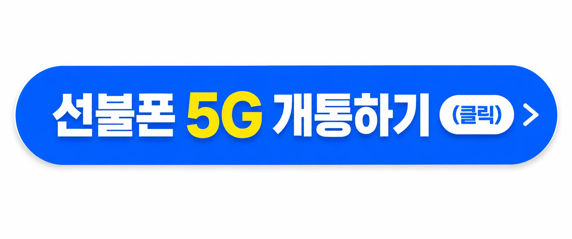 선불폰 5G 요금제 개통하기
