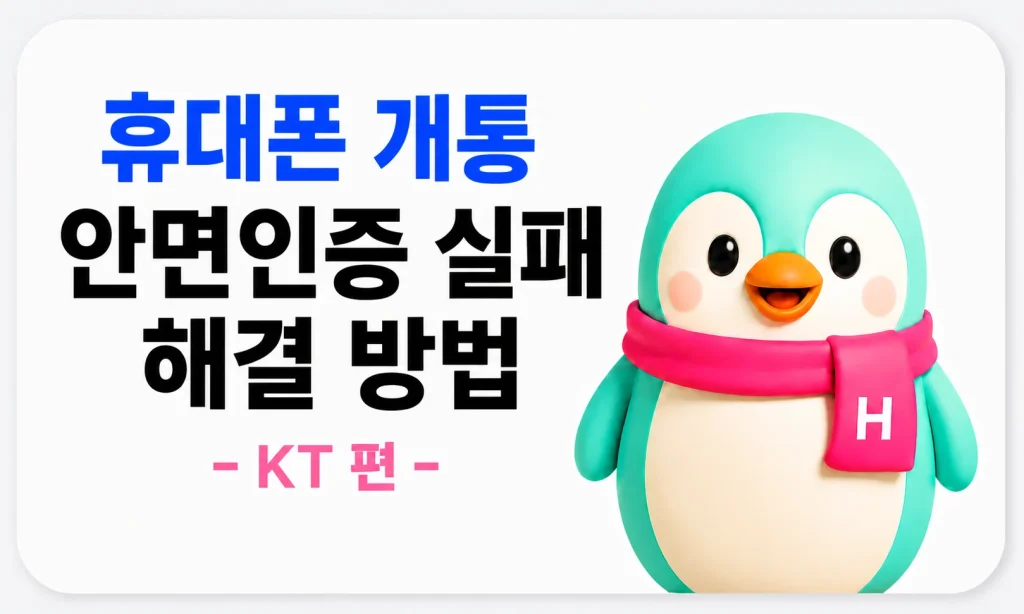 휴대폰 개통 안면인증 KT 해결 방법