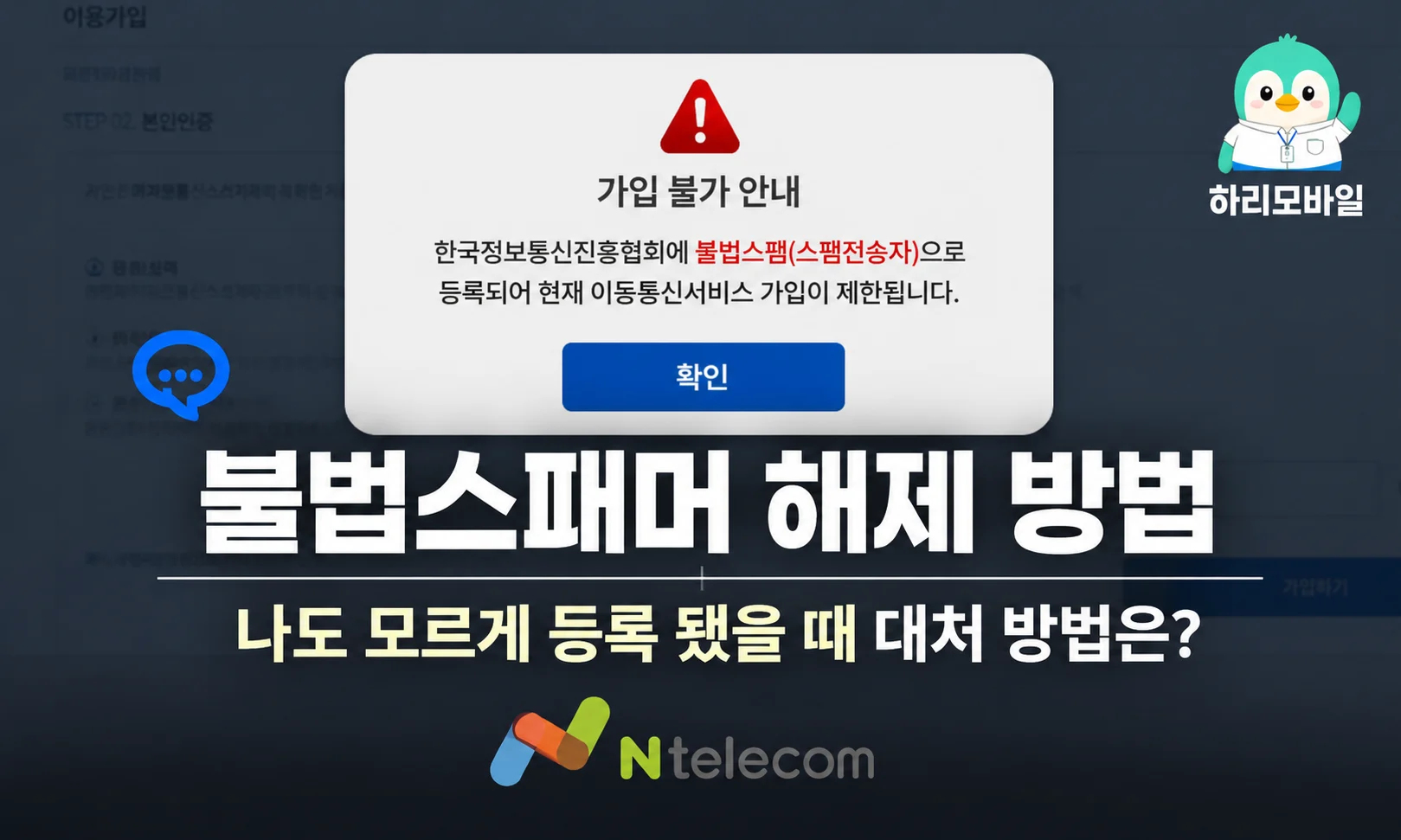 불법스패머 해제