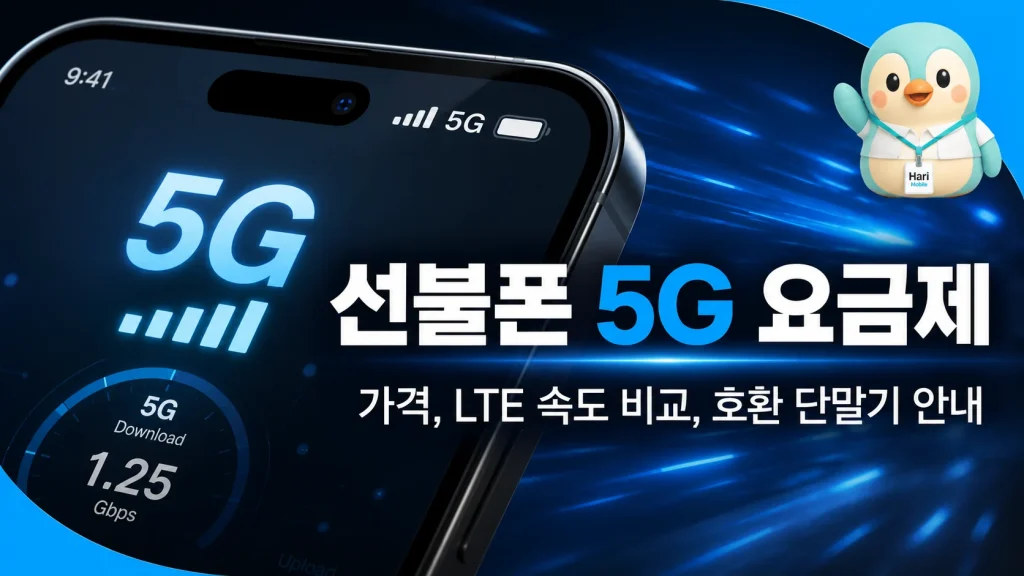 5G 선불폰 요금제 가격과 LTE 비교, 호환 단말기 확인
