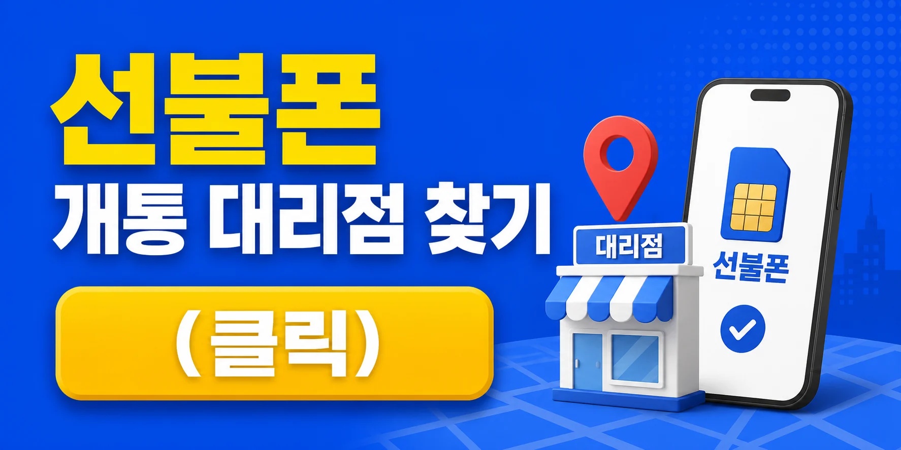 선불폰 개통 대리점 찾기
