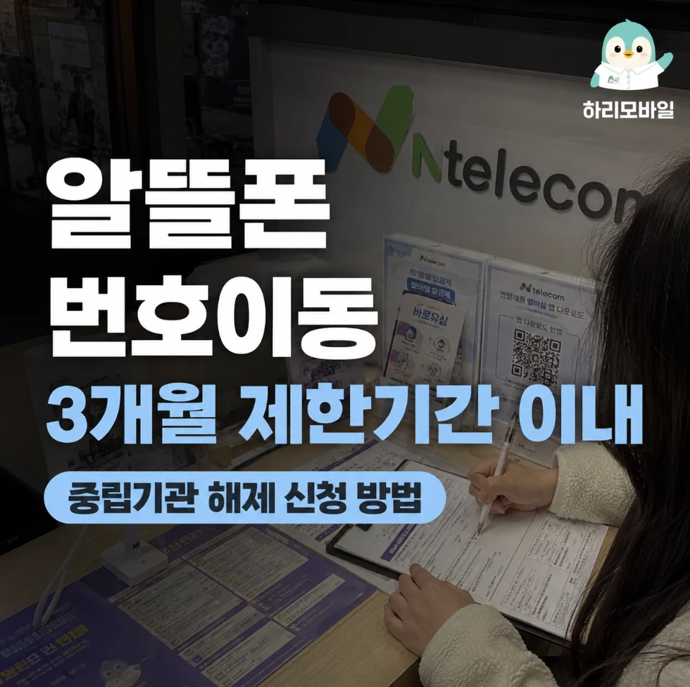 알뜰폰 번호이동
