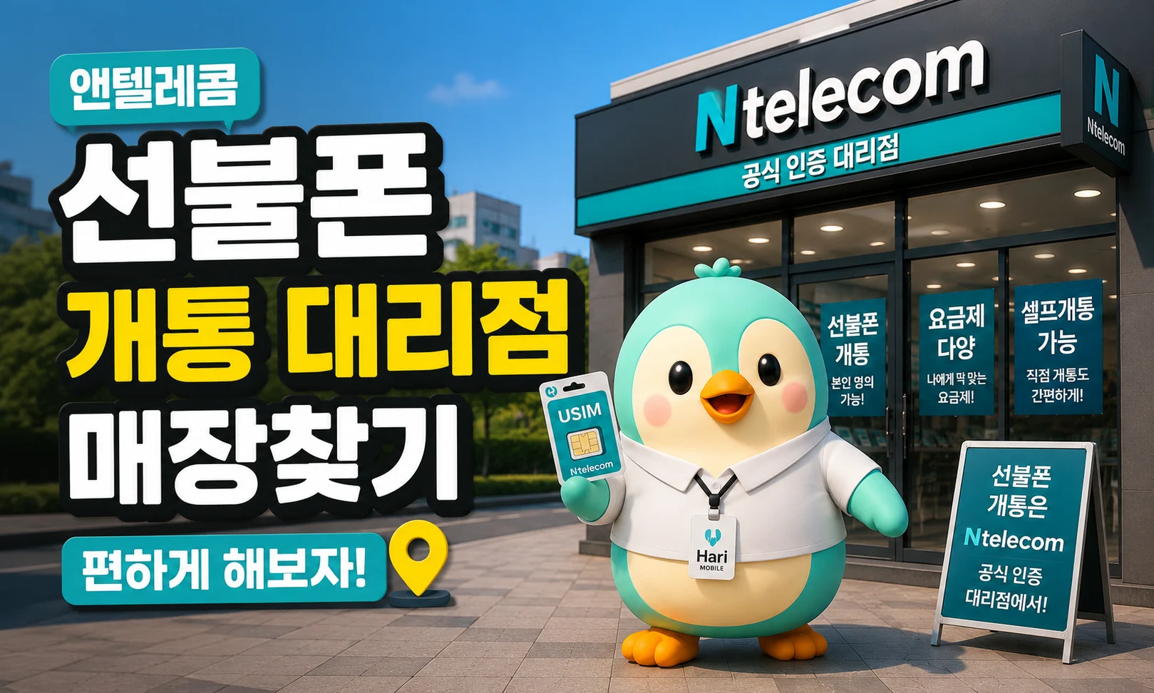 앤텔레콤 선불폰 개통 대리점 찾기