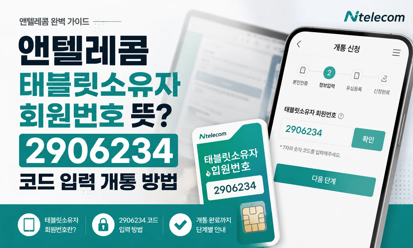 앤텔레콤 태블릿소유자 회원번호