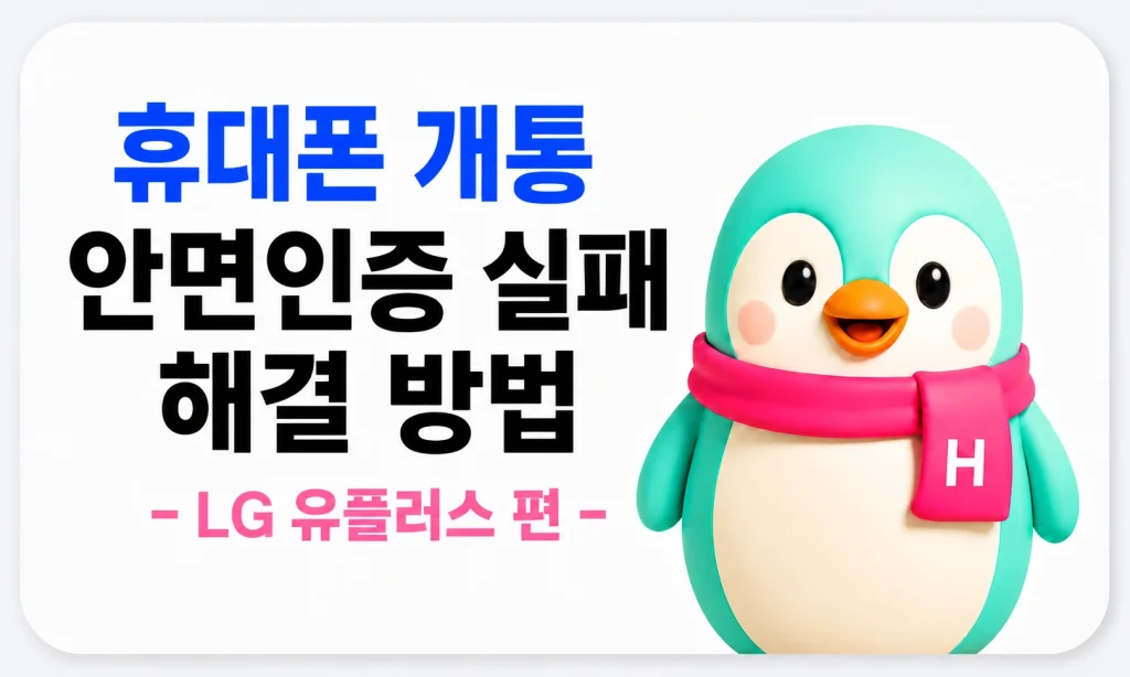휴대폰 개통 안면인증