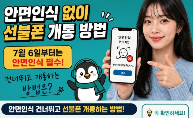 휴대폰 안면인식 개통