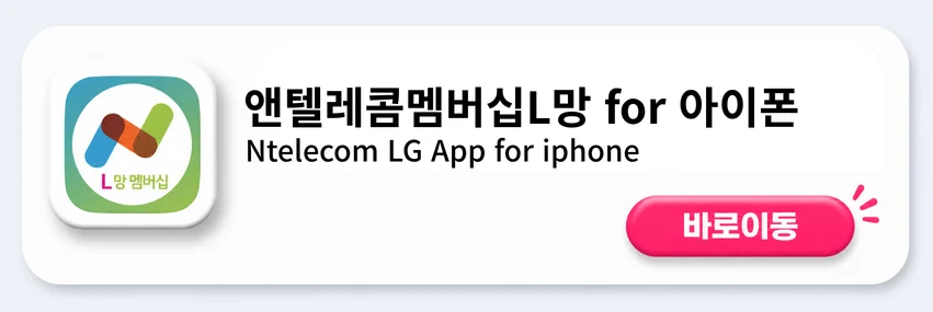 앤텔레콤멤버십L망 아이폰