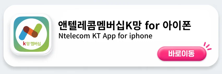 앤텔레콤멤버십L망 아이폰