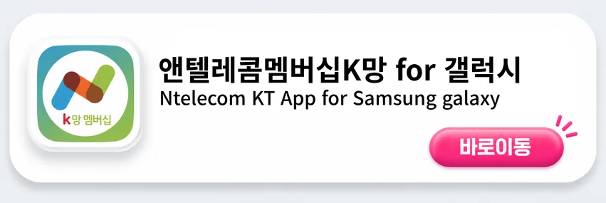 앤텔레콤멤버십 K망 앱 갤럭시
