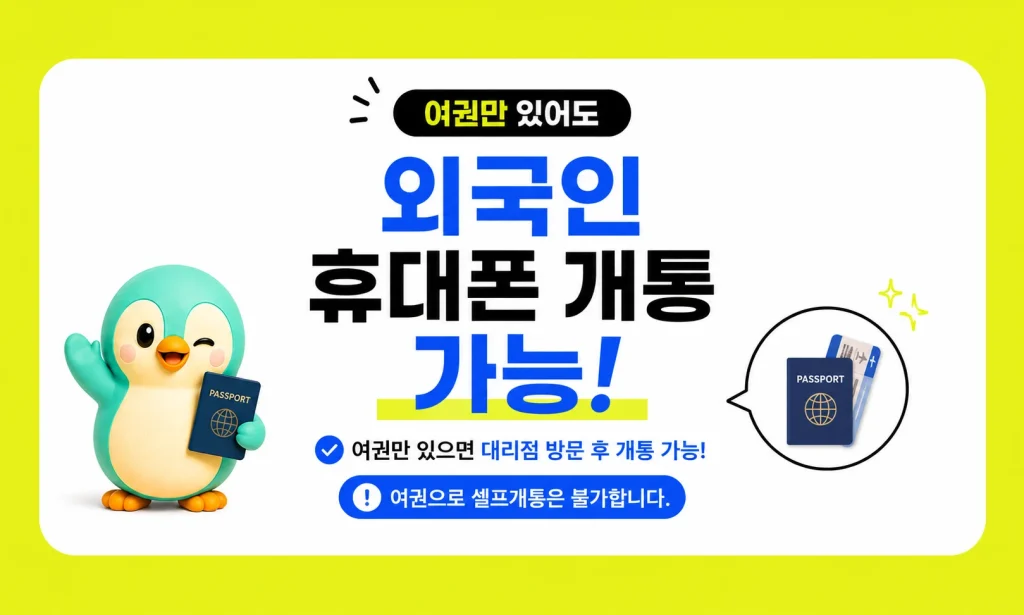외국인 휴대폰 개통