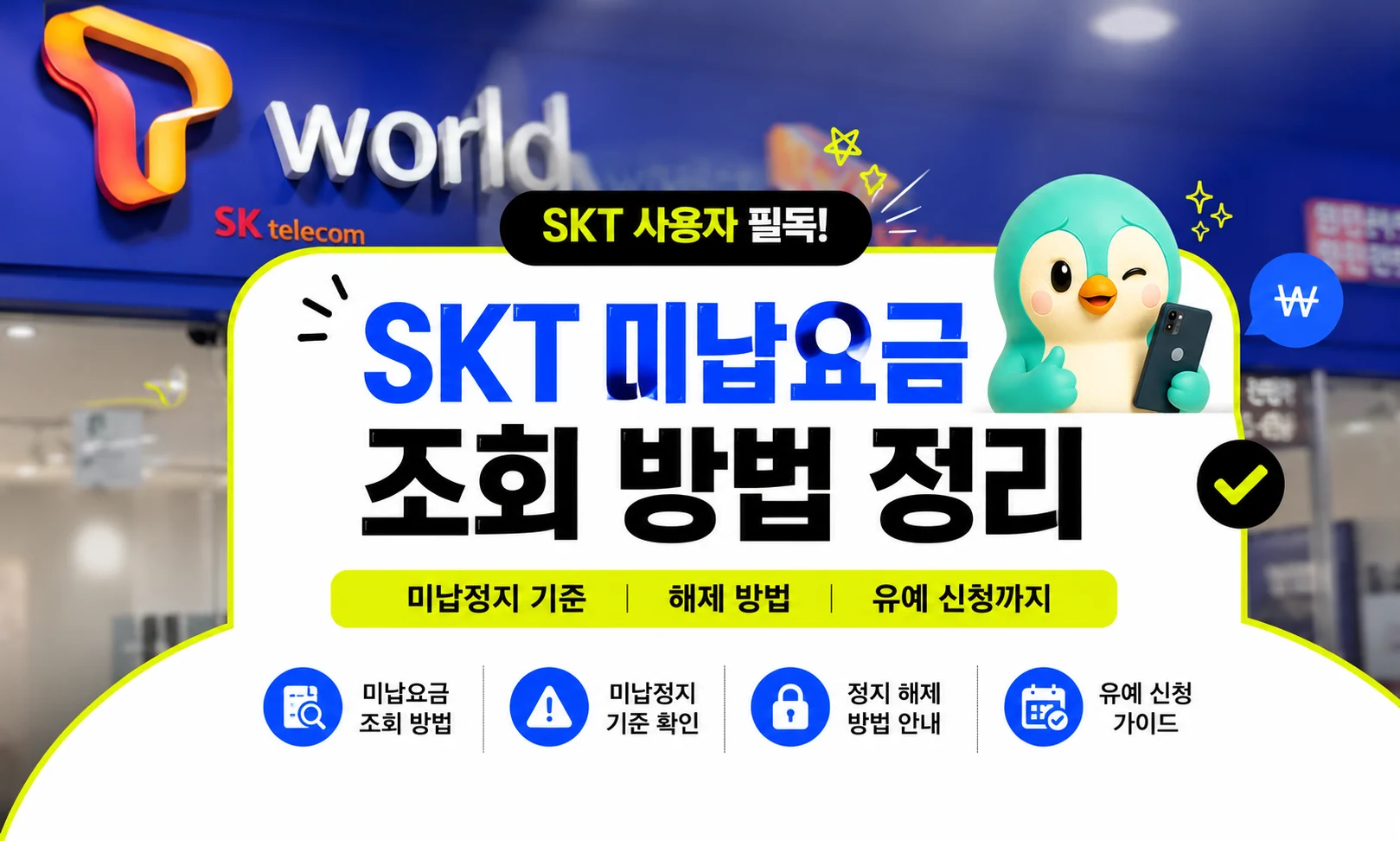 SKT 미납요금 조회 방법