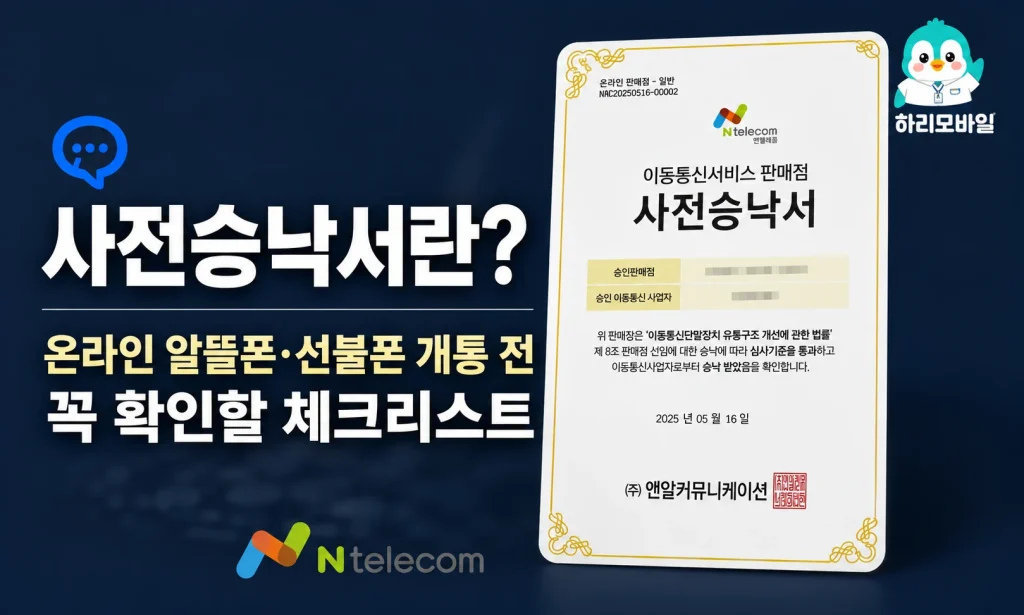 사전승낙서