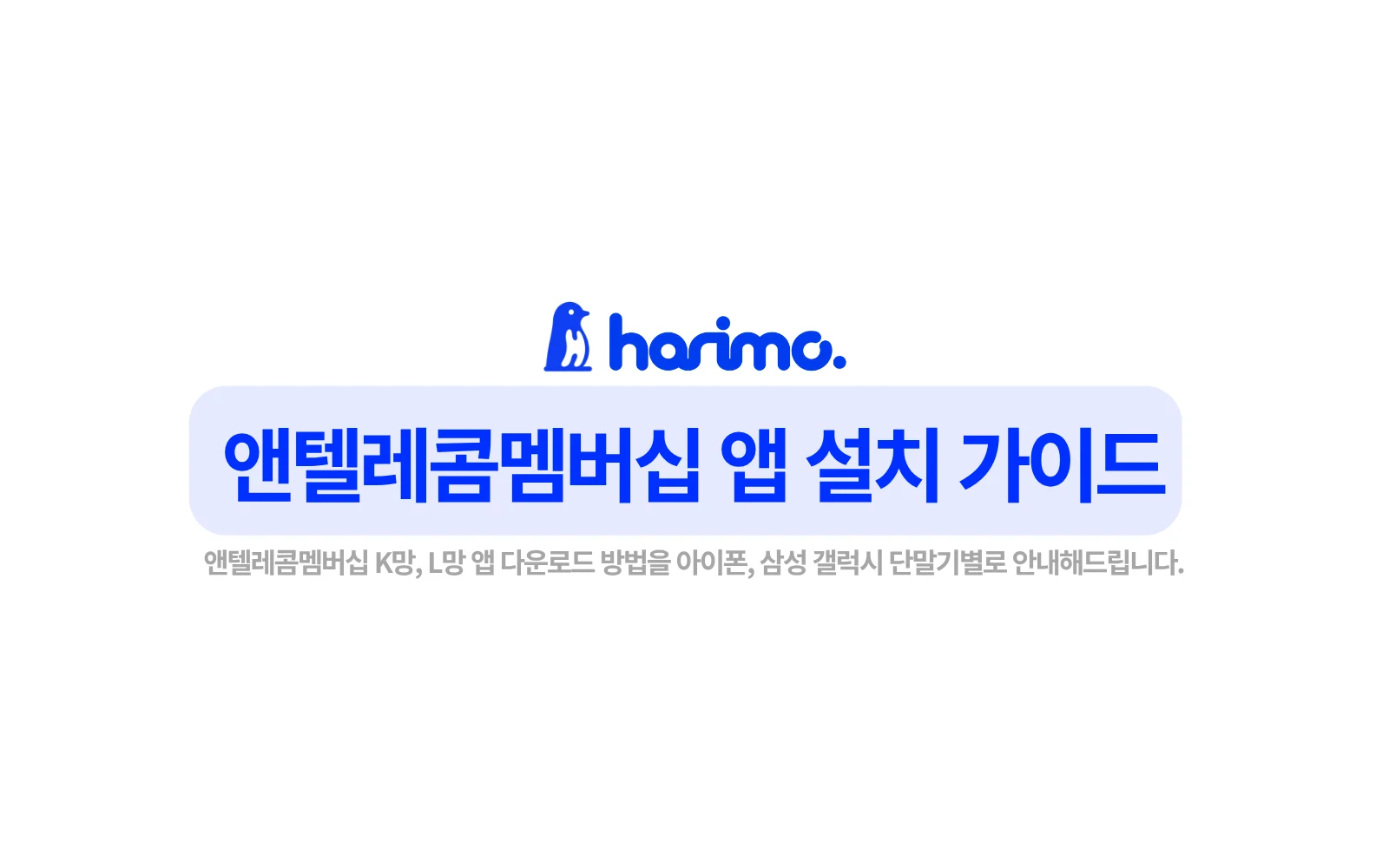 앤텔레콤멤버십 앱 설치 가이드