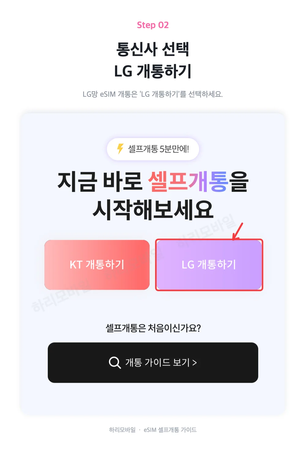 통신사 선택 화면의 LG 개통하기