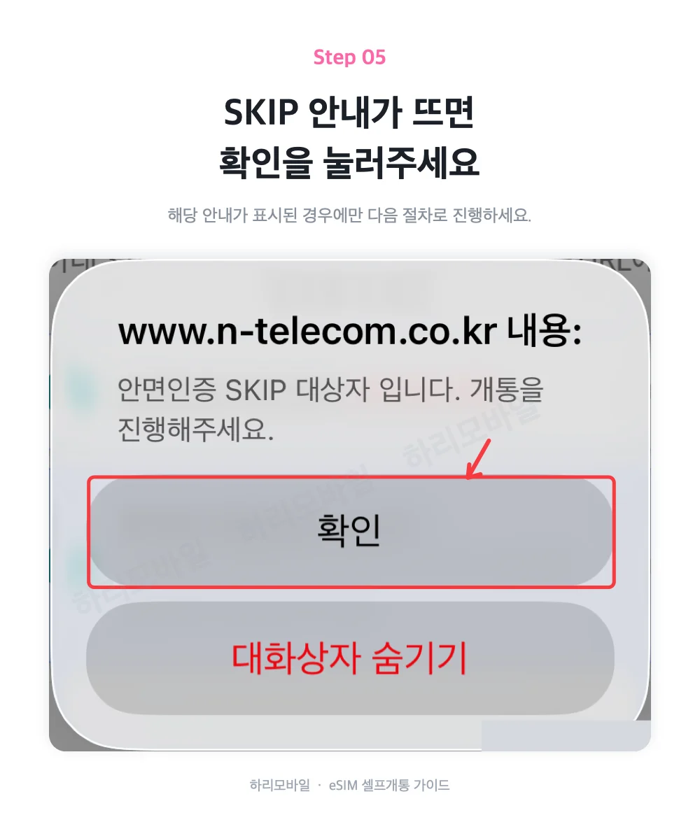 안면인증 SKIP 대상 안내가 표시된 경우 확인을 누르는 화면